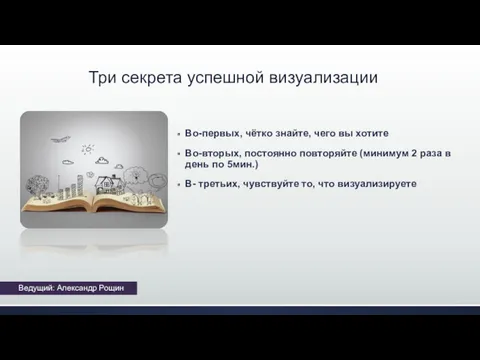 Три секрета успешной визуализации Во-первых, чётко знайте, чего вы хотите