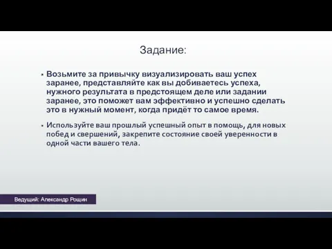 Задание: Возьмите за привычку визуализировать ваш успех заранее, представляйте как