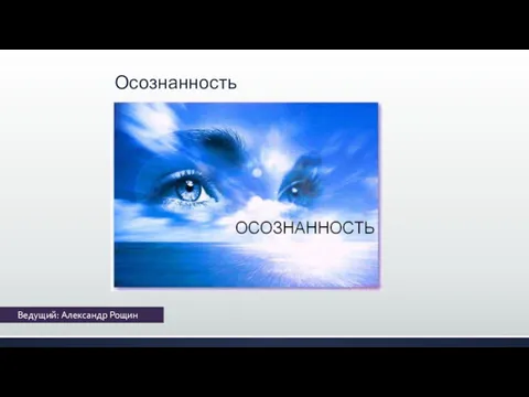 Ведущий: Александр Рощин Осознанность