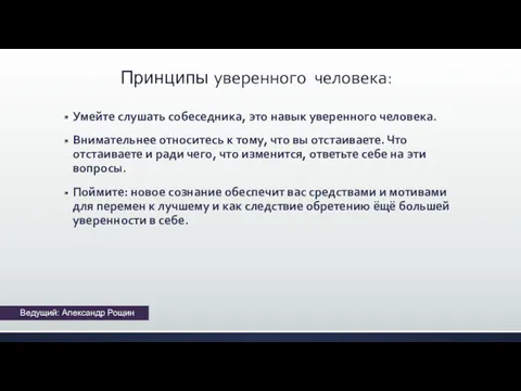 Принципы уверенного человека: Умейте слушать собеседника, это навык уверенного человека.