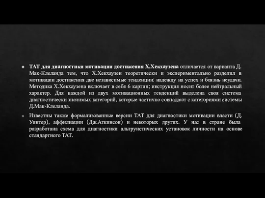 ТАТ для диагностики мотивации достижения Х.Хекхаузена отличается от варианта Д.Мак-Клеланда