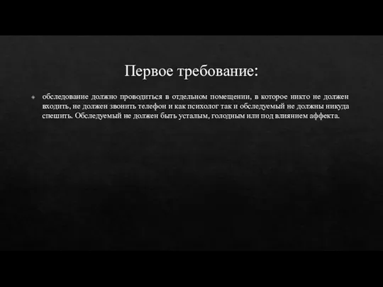 Первое требование: обследование должно проводиться в отдельном помещении, в которое