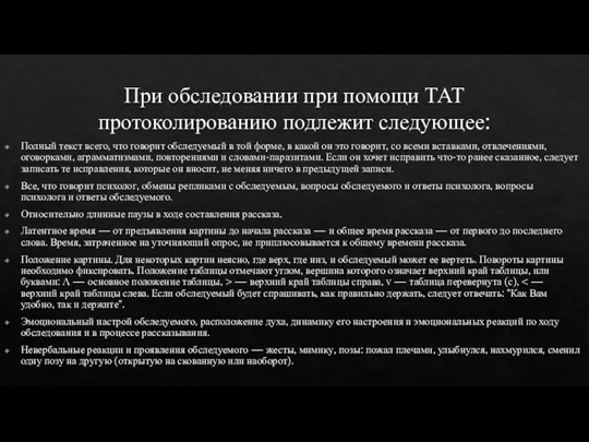 При обследовании при помощи ТАТ протоколированию подлежит следующее: Полный текст