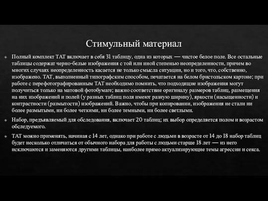 Стимульный материал Полный комплект ТАТ включает в себя 31 таблицу,