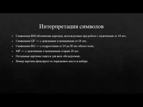 Интерпретация символов Символами ВМ обозначены картины, используемые при работе с