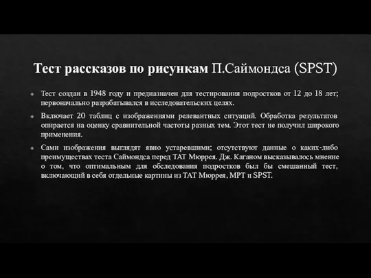 Тест рассказов по рисункам П.Саймондса (SPST) Тест создан в 1948