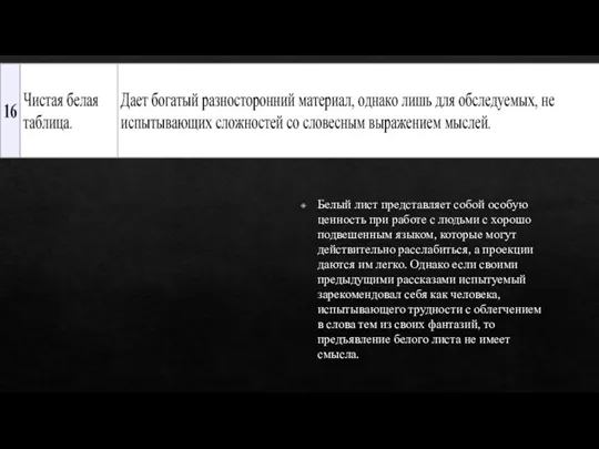 Белый лист представляет собой особую ценность при работе с людьми