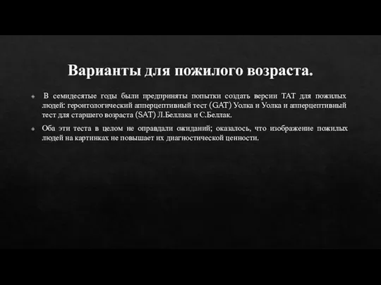 Варианты для пожилого возраста. В семидесятые годы были предприняты попытки