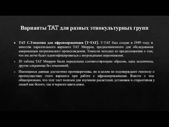 Варианты TAT для разных этнокультурных групп ТАТ С.Томпсона для афроамериканцев