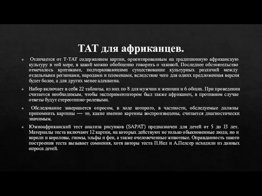 ТАТ для африканцев. Отличается от Т-ТАТ содержанием картин, ориентированным на