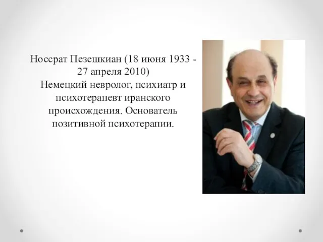 Носсрат Пезешкиан (18 июня 1933 - 27 апреля 2010) Немецкий