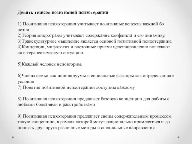 Девять тезисов позитивной психотерапии 1) Позитивная психотерапия учитывает позитивные аспекты