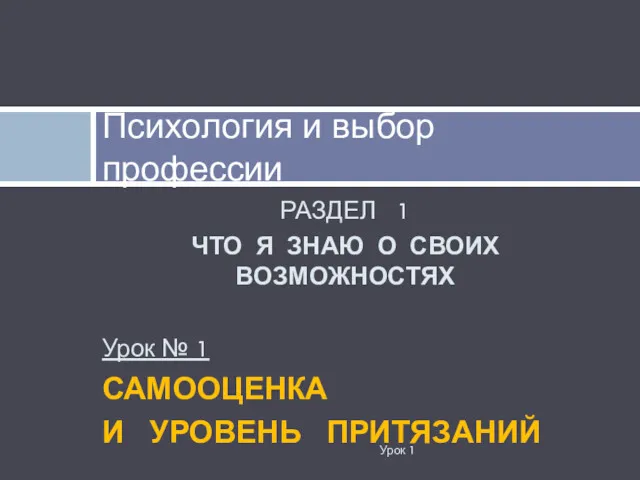 РАЗДЕЛ 1 ЧТО Я ЗНАЮ О СВОИХ ВОЗМОЖНОСТЯХ Урок №