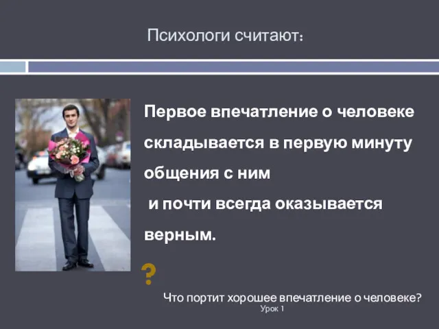 Психологи считают: Урок 1 Первое впечатление о человеке складывается в