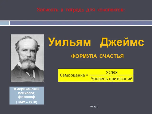 Уильям Джеймс Урок 1 Записать в тетрадь для конспектов: Американский