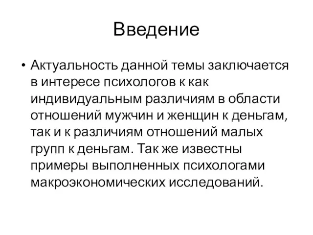 Введение Актуальность данной темы заключается в интересе психологов к как