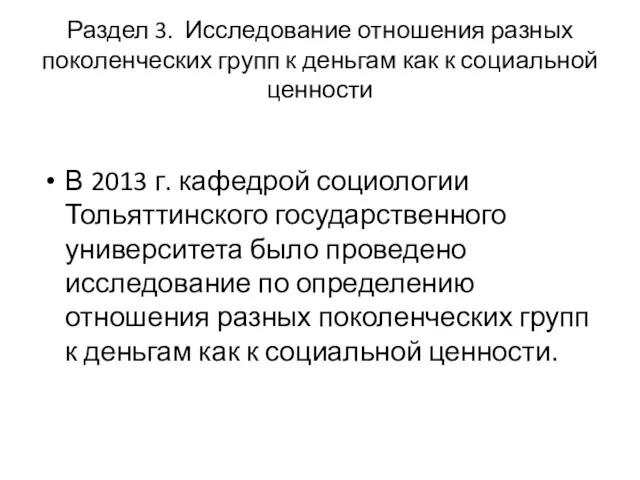 Раздел 3. Исследование отношения разных поколенческих групп к деньгам как