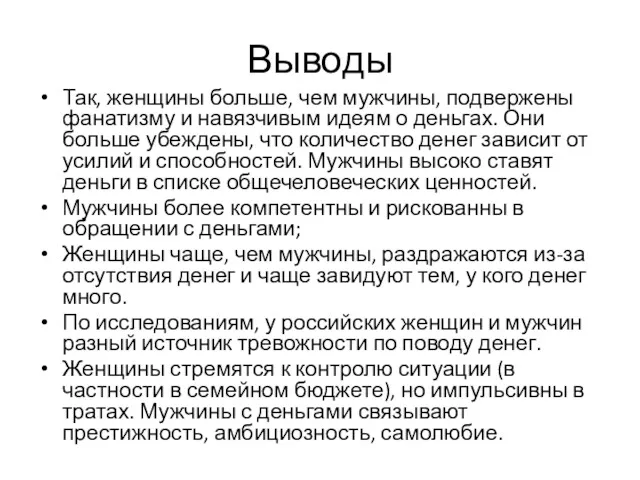 Выводы Так, женщины больше, чем мужчины, подвержены фанатизму и навязчивым