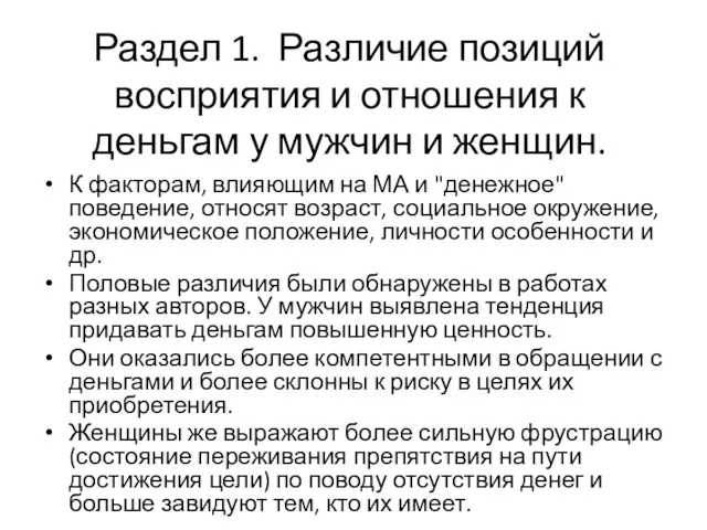 Раздел 1. Различие позиций восприятия и отношения к деньгам у