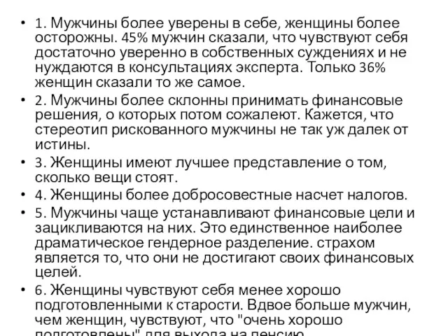 1. Мужчины более уверены в себе, женщины более осторожны. 45%