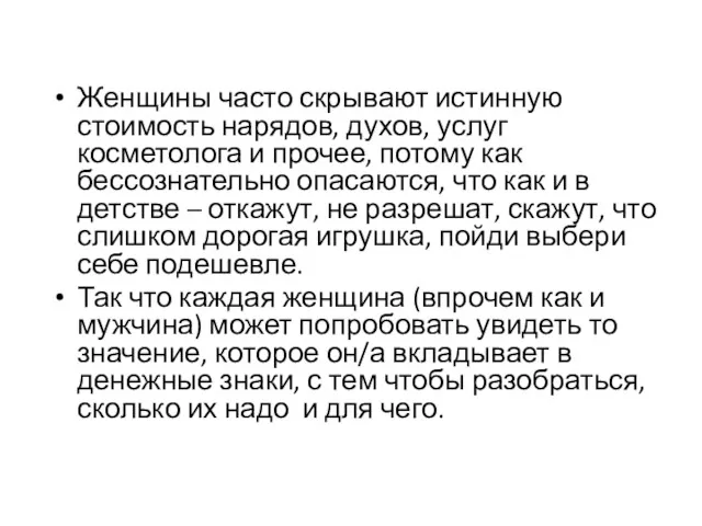 Женщины часто скрывают истинную стоимость нарядов, духов, услуг косметолога и