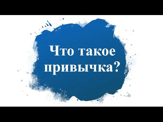 Что такое привычка?