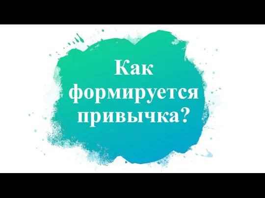 Как формируется привычка?