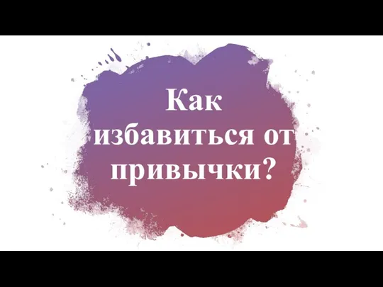 Как избавиться от привычки?