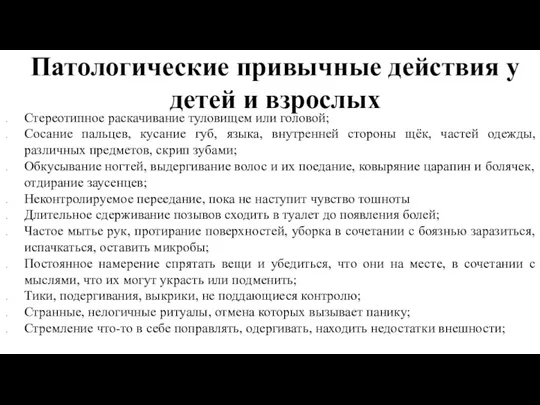 Патологические привычные действия у детей и взрослых Стереотипное раскачивание туловищем