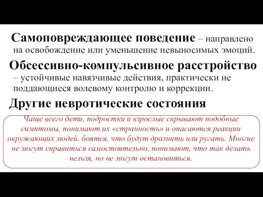 Самоповреждающее поведение – направлено на освобождение или уменьшение невыносимых эмоций.