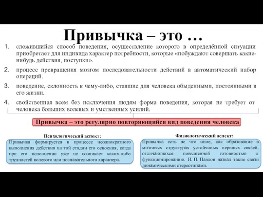 Привычка – это … сложившийся способ поведения, осуществление которого в