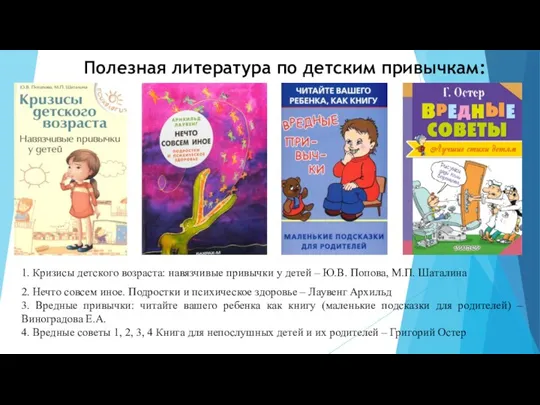 Полезная литература по детским привычкам: 1. Кризисы детского возраста: навязчивые