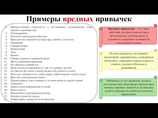 Примеры вредных привычек Прокрастинация (склонность к постоянному откладыванию даже важных