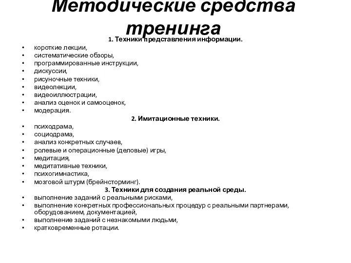 Методические средства тренинга 1. Техники представления информации. короткие лекции, систематические