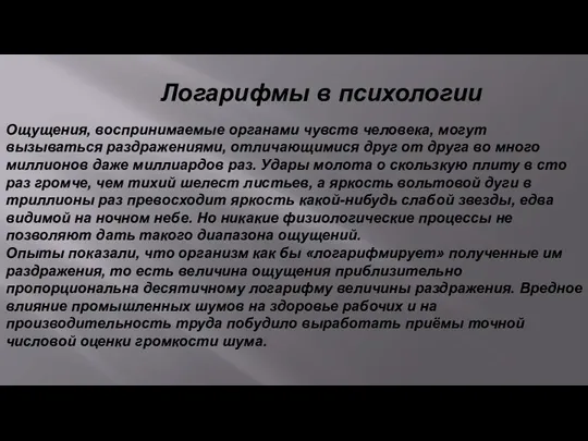 Логарифмы в психологии Ощущения, воспринимаемые органами чувств человека, могут вызываться