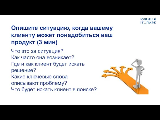 Опишите ситуацию, когда вашему клиенту может понадобиться ваш продукт (3