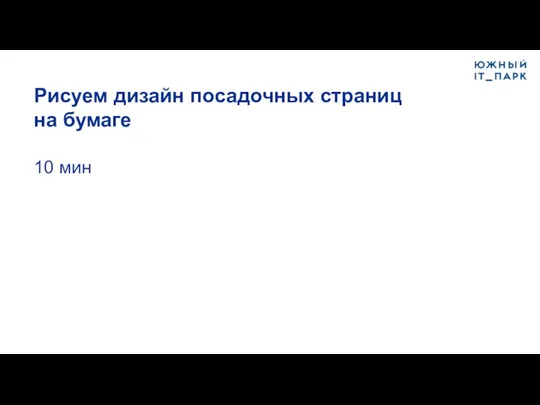 Рисуем дизайн посадочных страниц на бумаге 10 мин