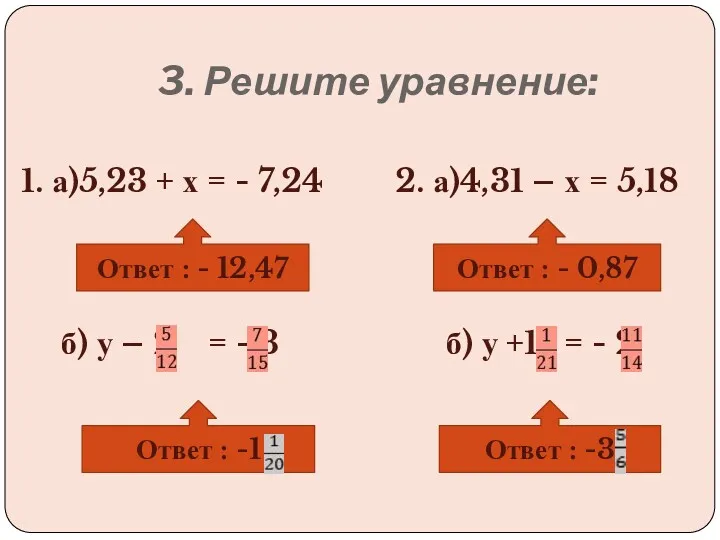 3. Решите уравнение: 1. а)5,23 + х = - 7,24