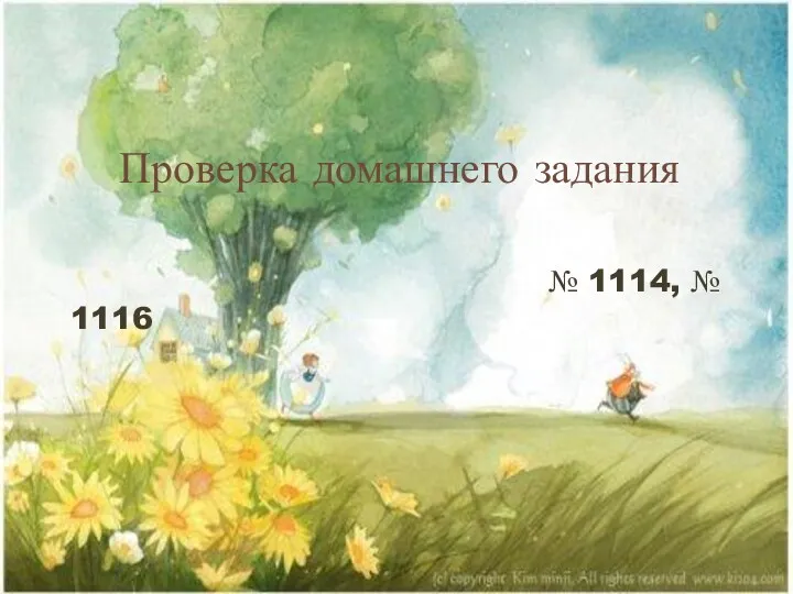 Проверка домашнего задания № 1114, № 1116