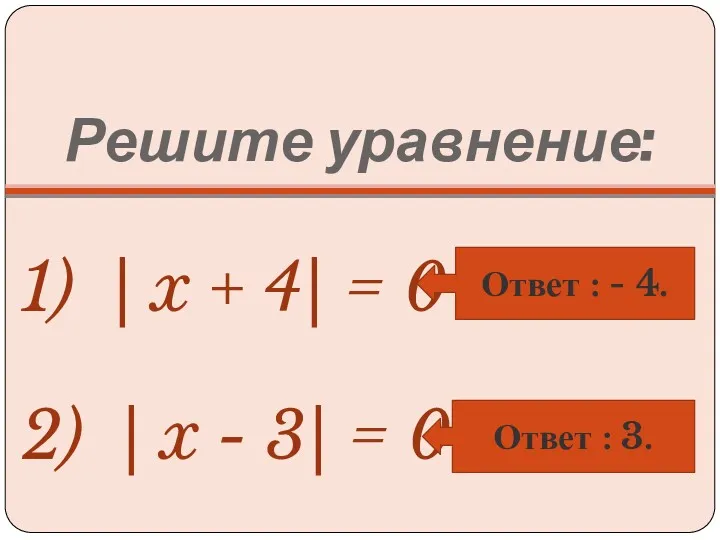 Решите уравнение: 1) | x + 4| = 0 2)