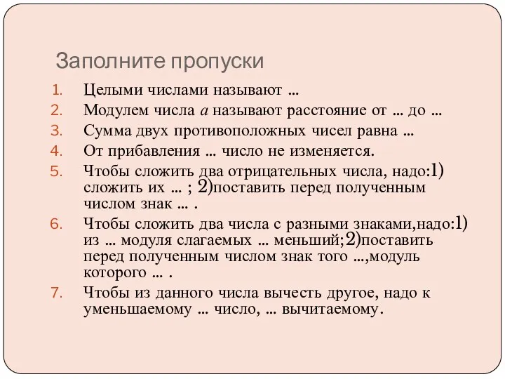 Заполните пропуски Целыми числами называют … Модулем числа а называют