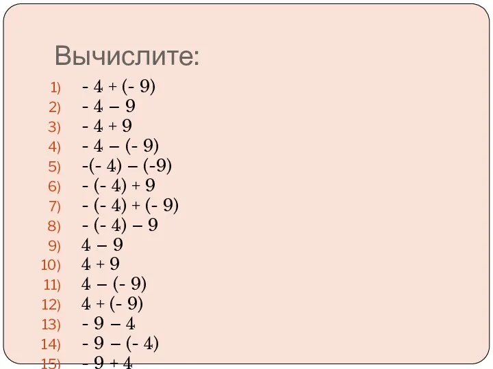 Вычислите: - 4 + (- 9) - 4 – 9