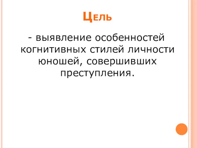 Цель - выявление особенностей когнитивных стилей личности юношей, совершивших преступления.