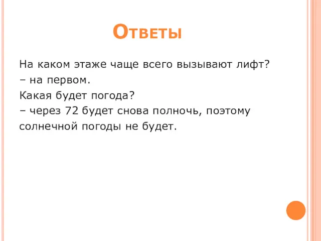 Ответы На каком этаже чаще всего вызывают лифт? – на