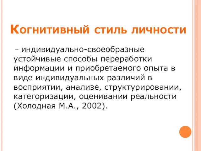 Когнитивный стиль личности – индивидуально-своеобразные устойчивые способы переработки информации и