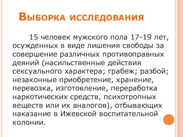 Выборка исследования 15 человек мужского пола 17-19 лет, осужденных в