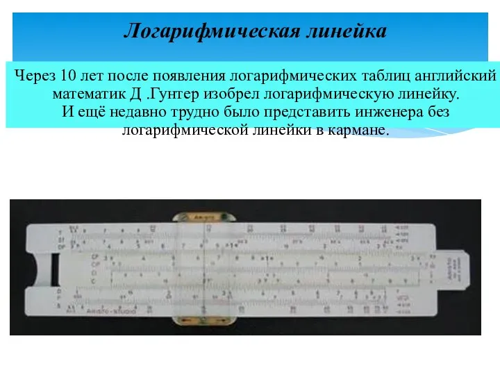 Логарифмическая линейка Через 10 лет после появления логарифмических таблиц английский математик Д .Гунтер