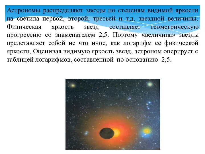 Астрономы распределяют звезды по степеням видимой яркости на светила первой, второй, третьей и