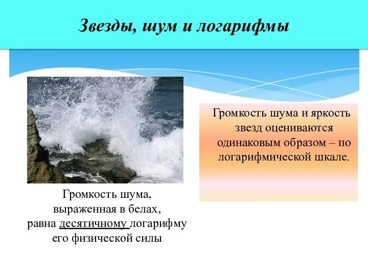 Громкость шума и яркость звезд оцениваются одинаковым образом – по логарифмической шкале. Звезды,