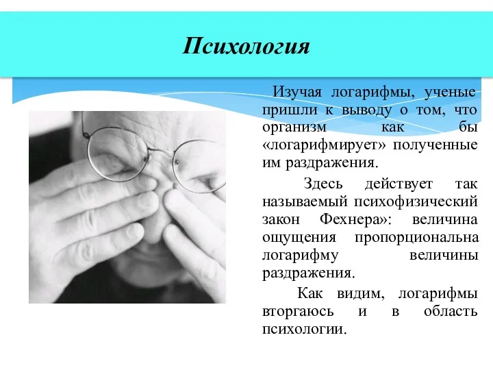 Изучая логарифмы, ученые пришли к выводу о том, что организм как бы «логарифмирует»